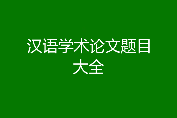 汉语学术论文题目大全