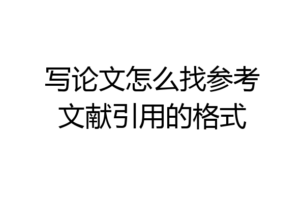 写论文怎么找参考文献引用的格式