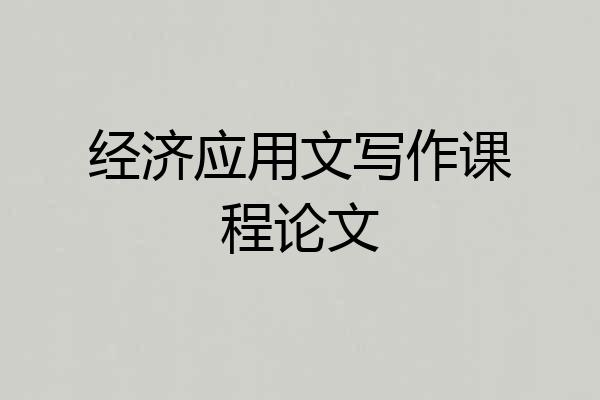 经济应用文写作课程论文