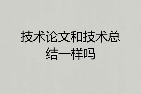 技术论文和技术总结一样吗