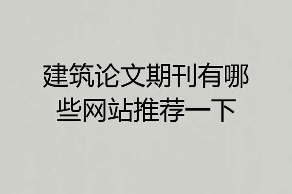 建筑论文期刊有哪些网站推荐一下