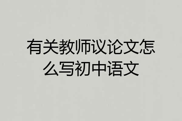 有关教师议论文怎么写初中语文