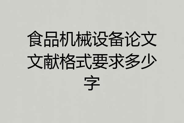 食品机械设备论文文献格式要求多少字