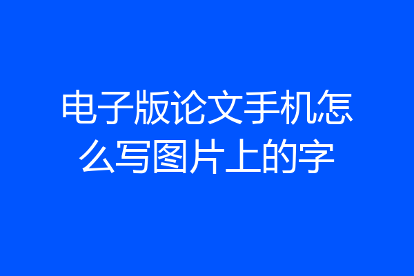 电子版论文手机怎么写图片上的字