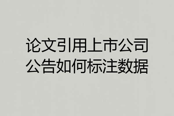 论文引用上市公司公告如何标注数据