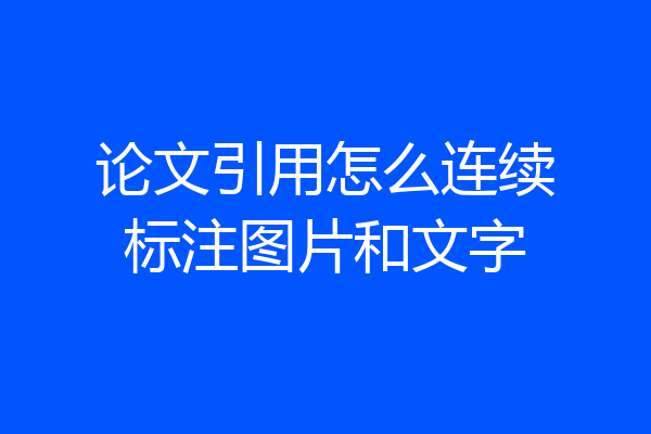 论文引用怎么连续标注图片和文字
