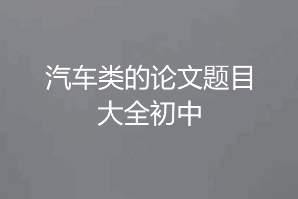 汽车类的论文题目大全初中