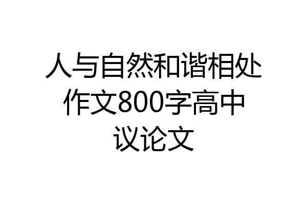人与自然和谐相处作文800字高中议论文