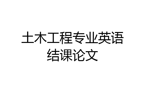 土木工程专业英语结课论文