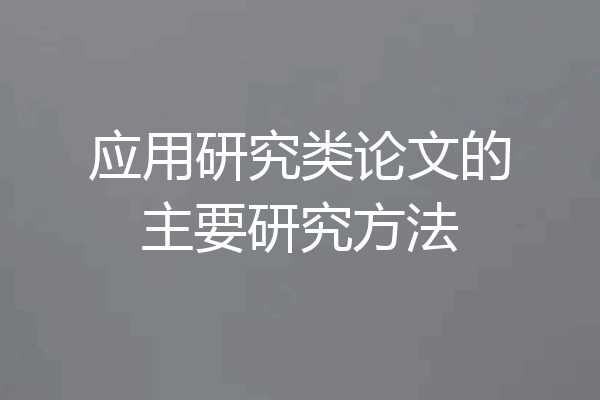 应用研究类论文的主要研究方法