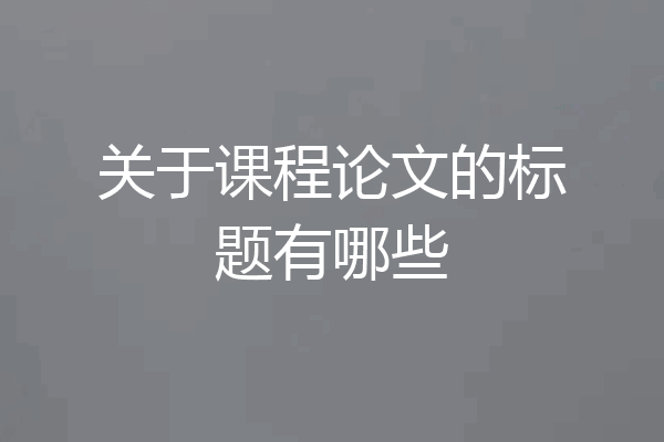 关于课程论文的标题有哪些