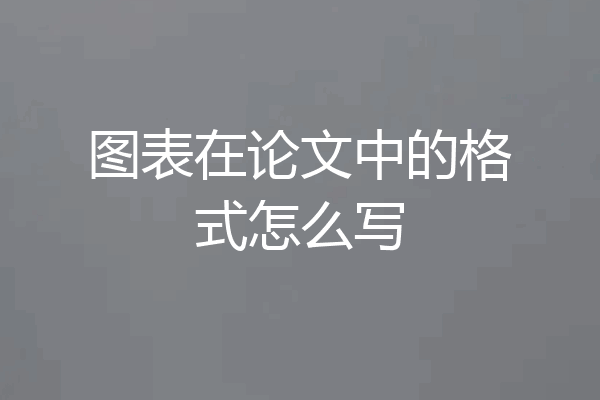 图表在论文中的格式怎么写