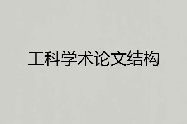 工科学术论文结构