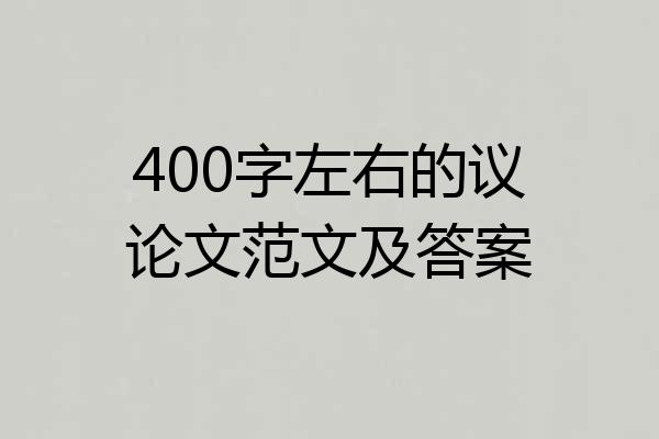 400字左右的议论文范文及答案
