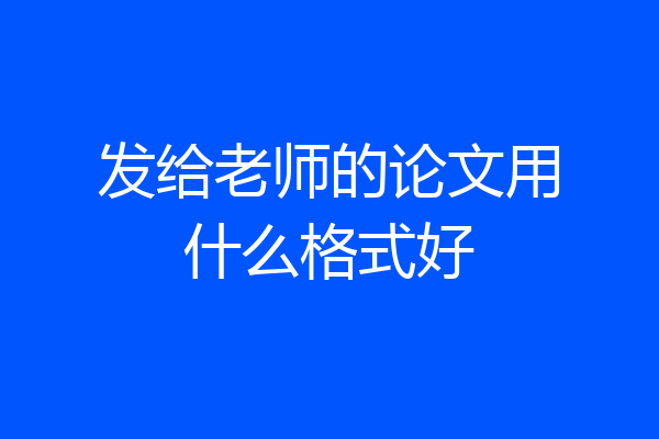 发给老师的论文用什么格式好
