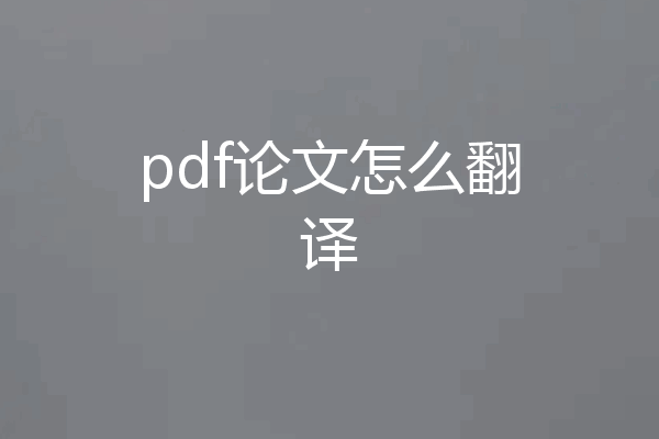 pdf论文怎么翻译