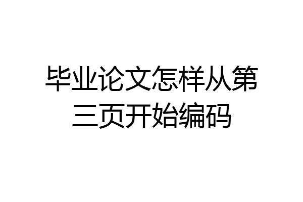 毕业论文怎样从第三页开始编码