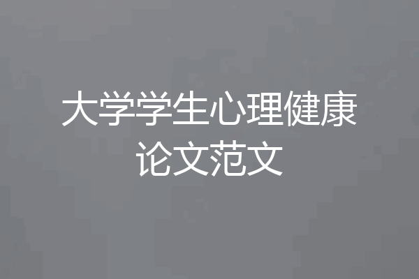 大学学生心理健康论文范文