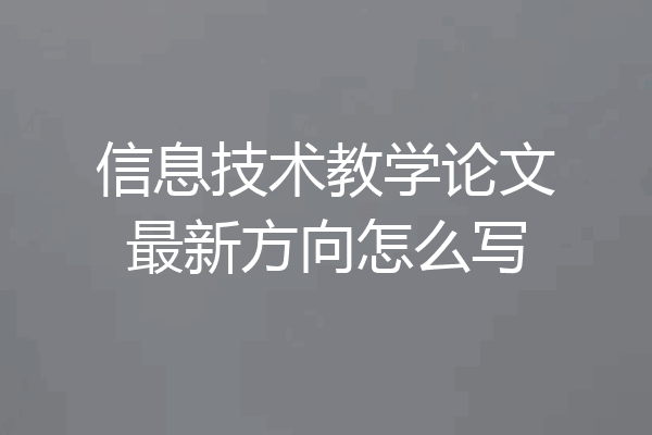 信息技术教学论文最新方向怎么写