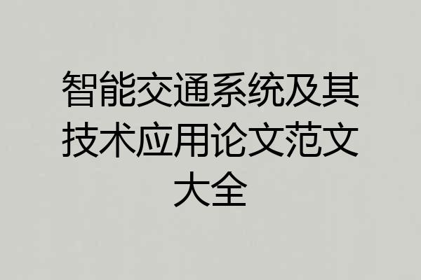 智能交通系统及其技术应用论文范文大全