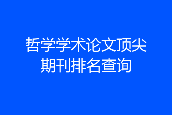 哲学学术论文顶尖期刊排名查询