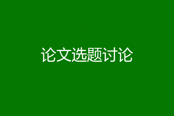 论文选题讨论