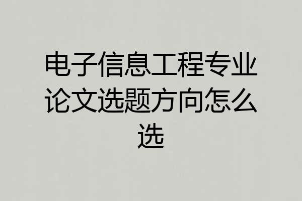 电子信息工程专业论文选题方向怎么选