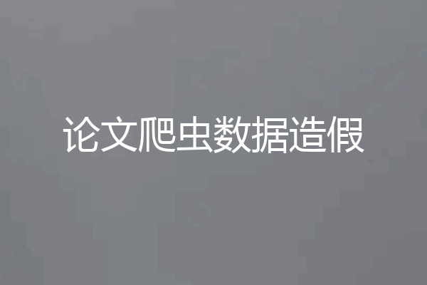 论文爬虫数据造假