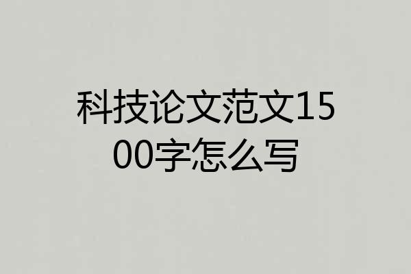 科技论文范文1500字怎么写