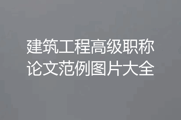 建筑工程高级职称论文范例图片大全