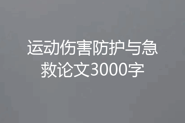 运动伤害防护与急救论文3000字