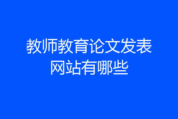 教师教育论文发表网站有哪些