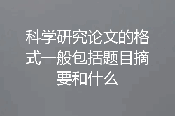科学研究论文的格式一般包括题目摘要和什么