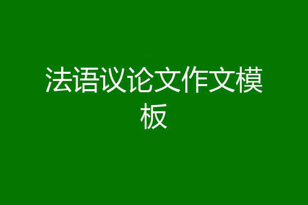 法语议论文作文模板