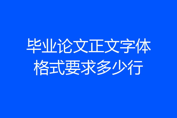 毕业论文正文字体格式要求多少行