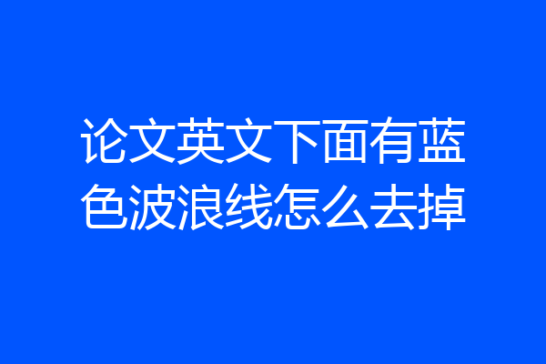 论文英文下面有蓝色波浪线怎么去掉
