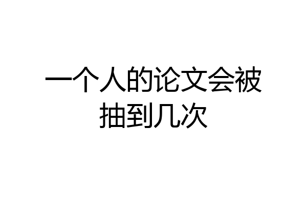 一个人的论文会被抽到几次