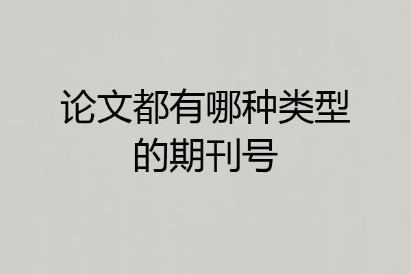 论文都有哪种类型的期刊号