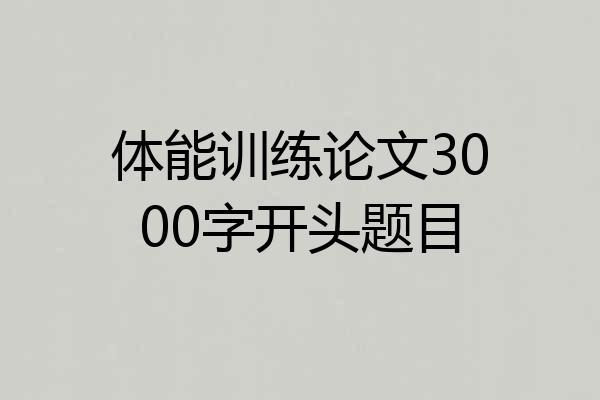 体能训练论文3000字开头题目