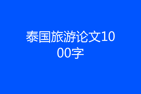 泰国旅游论文1000字