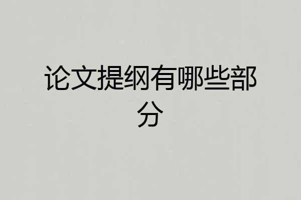 论文提纲有哪些部分