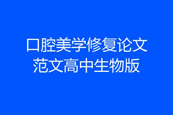口腔美学修复论文范文高中生物版