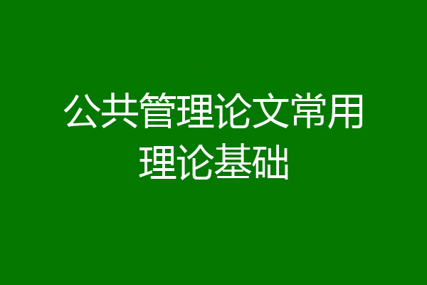 公共管理论文常用理论基础