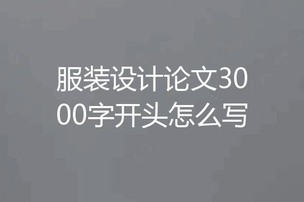 服装设计论文3000字开头怎么写