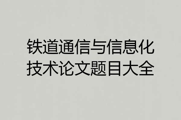 铁道通信与信息化技术论文题目大全