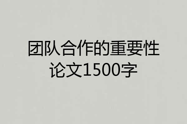 团队合作的重要性论文1500字