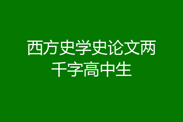 西方史学史论文两千字高中生