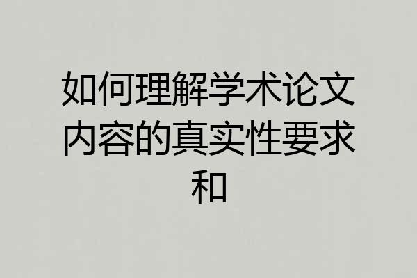 如何理解学术论文内容的真实性要求和
