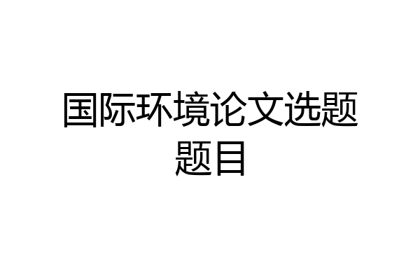 国际环境论文选题题目