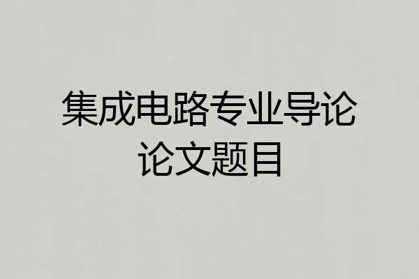 集成电路专业导论论文题目